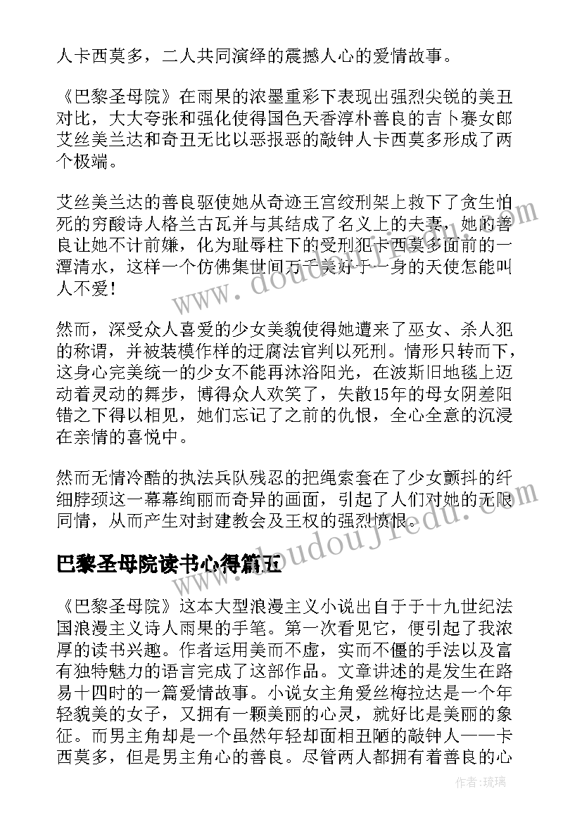 最新巴黎圣母院读书心得(优质15篇)