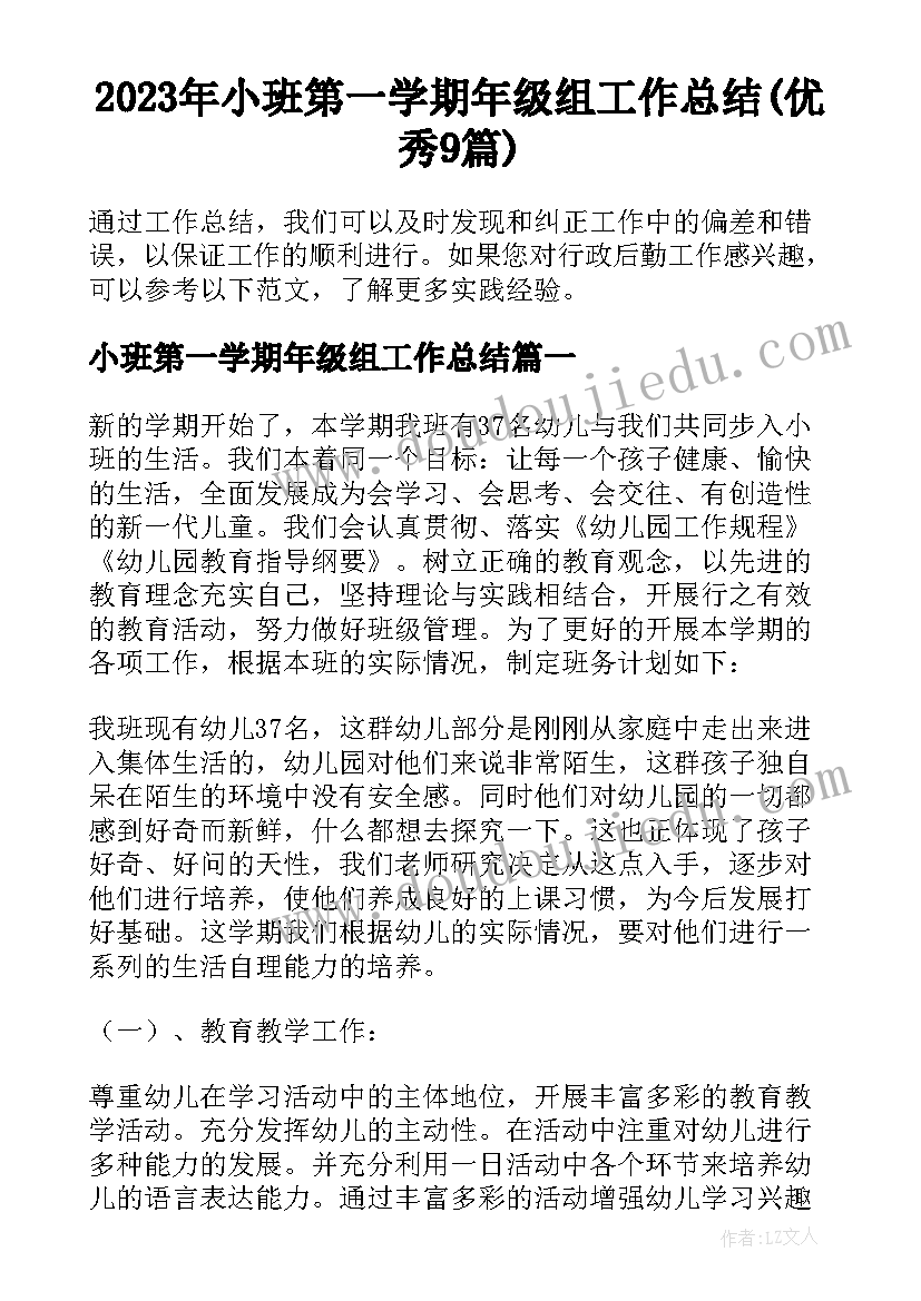 2023年小班第一学期年级组工作总结(优秀9篇)