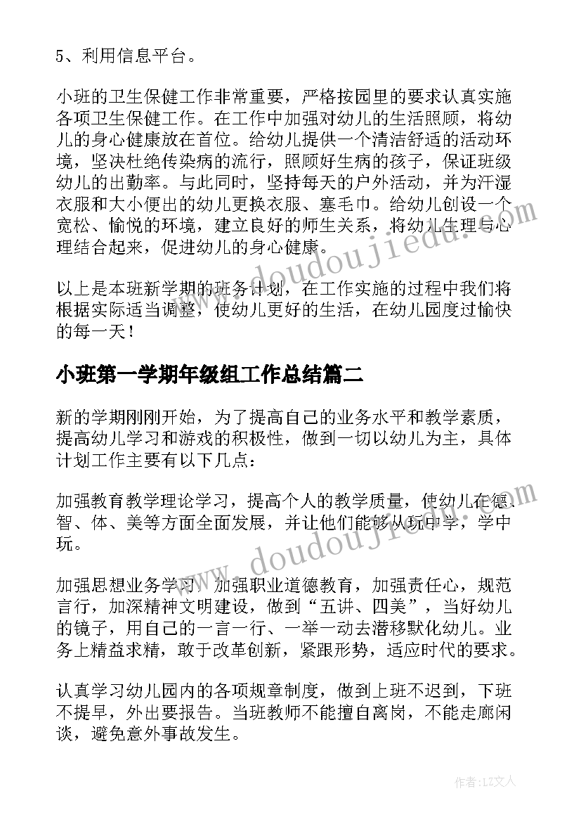 2023年小班第一学期年级组工作总结(优秀9篇)