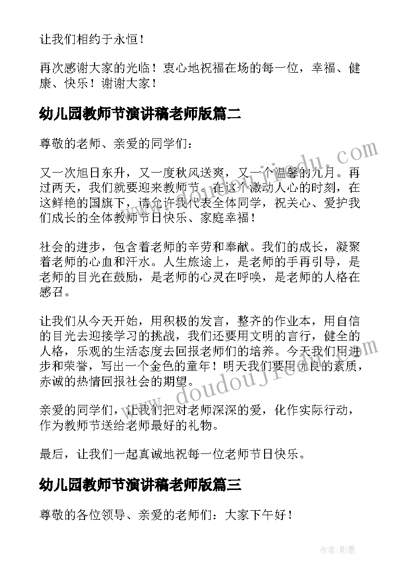 2023年幼儿园教师节演讲稿老师版 幼儿园园长讲话稿教师节(优质8篇)