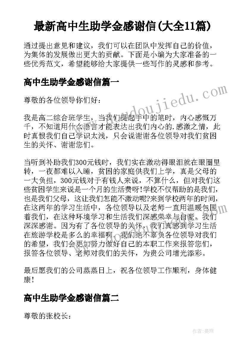 最新高中生助学金感谢信(大全11篇)