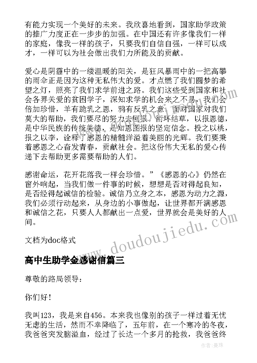 最新高中生助学金感谢信(大全11篇)