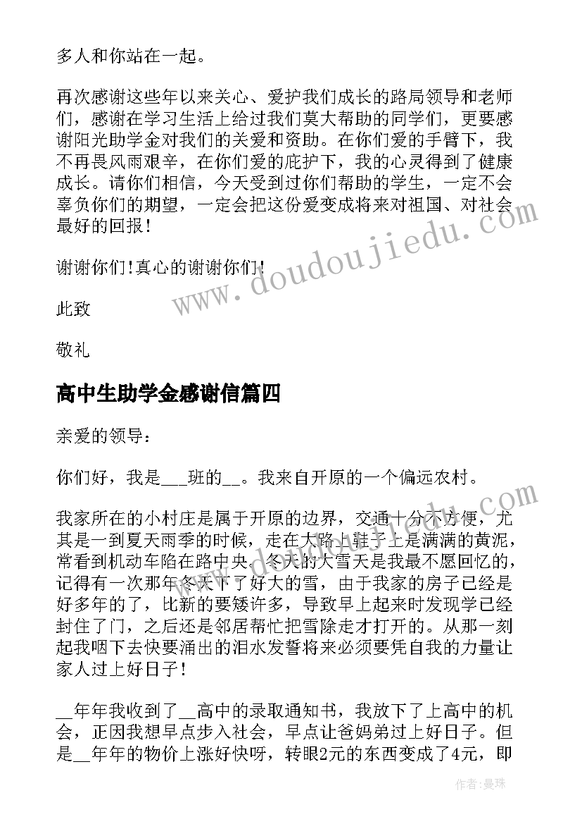 最新高中生助学金感谢信(大全11篇)