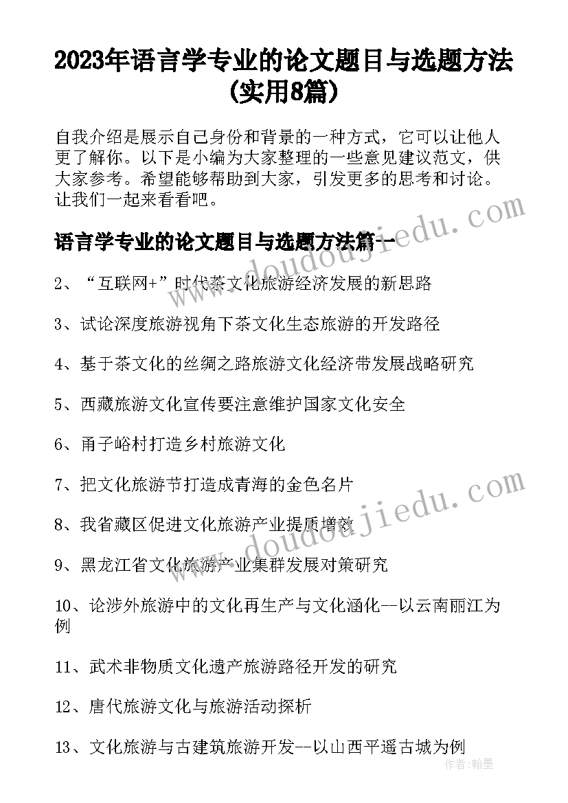 2023年语言学专业的论文题目与选题方法(实用8篇)