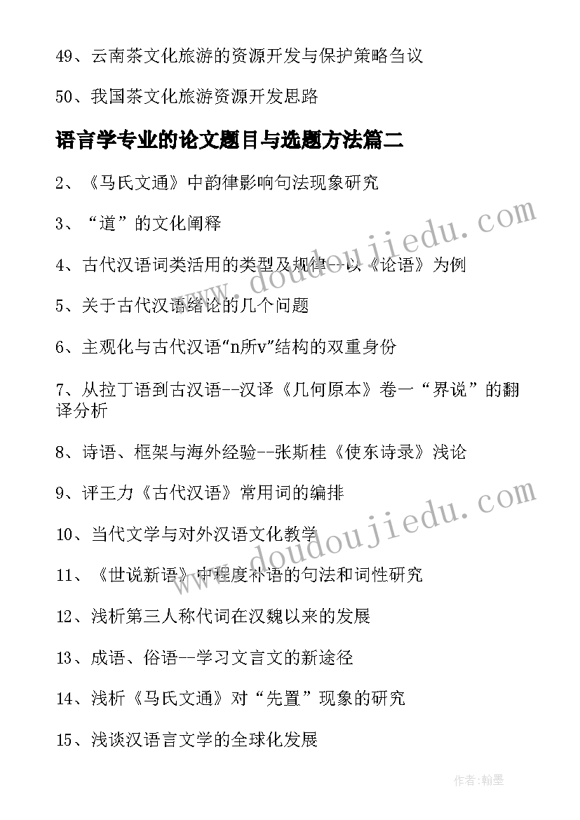 2023年语言学专业的论文题目与选题方法(实用8篇)