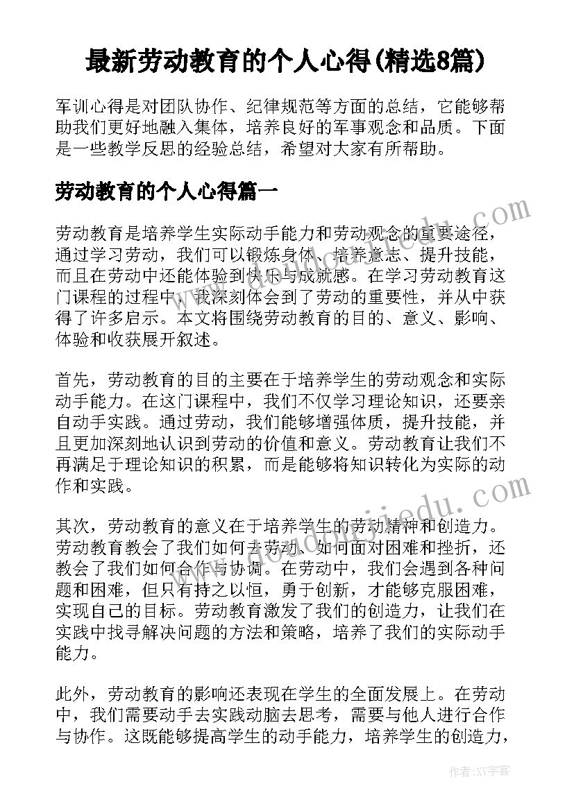 最新劳动教育的个人心得(精选8篇)