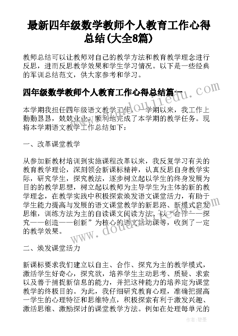 最新四年级数学教师个人教育工作心得总结(大全8篇)