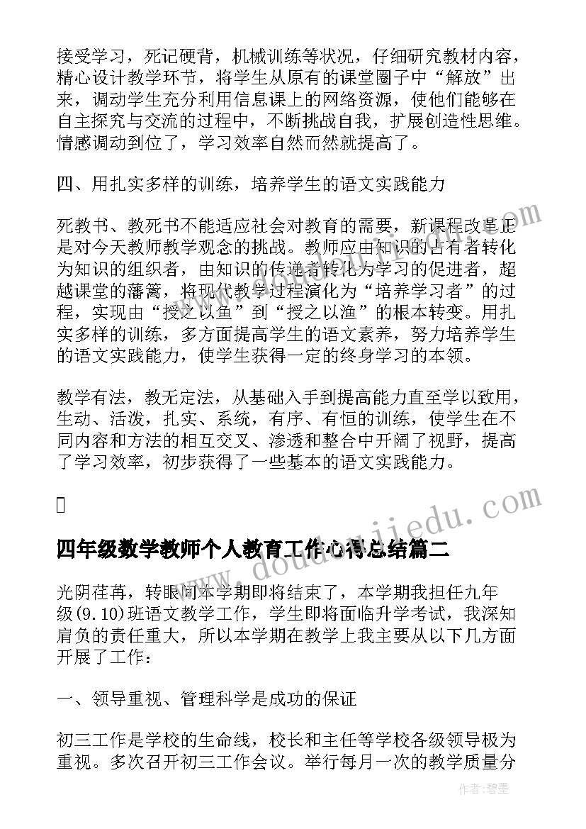 最新四年级数学教师个人教育工作心得总结(大全8篇)