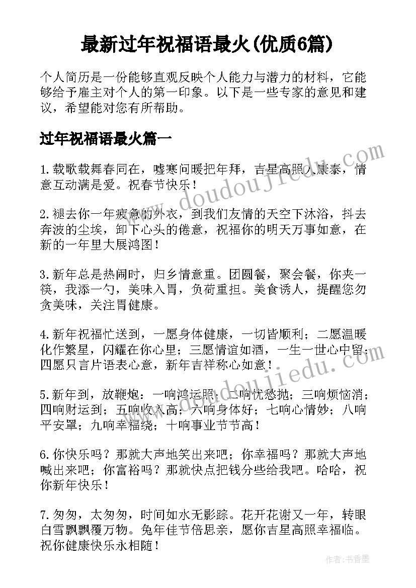 最新过年祝福语最火(优质6篇)