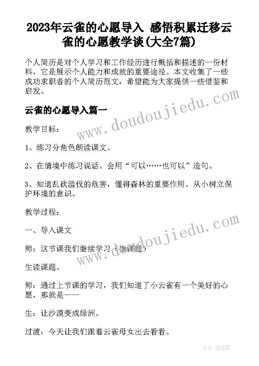 2023年云雀的心愿导入 感悟积累迁移云雀的心愿教学谈(大全7篇)