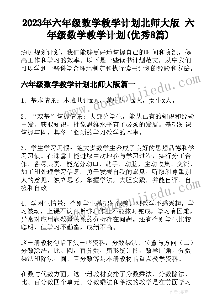 2023年六年级数学教学计划北师大版 六年级数学教学计划(优秀8篇)