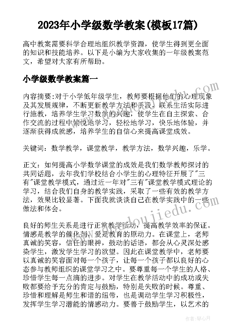 2023年小学级数学教案(模板17篇)