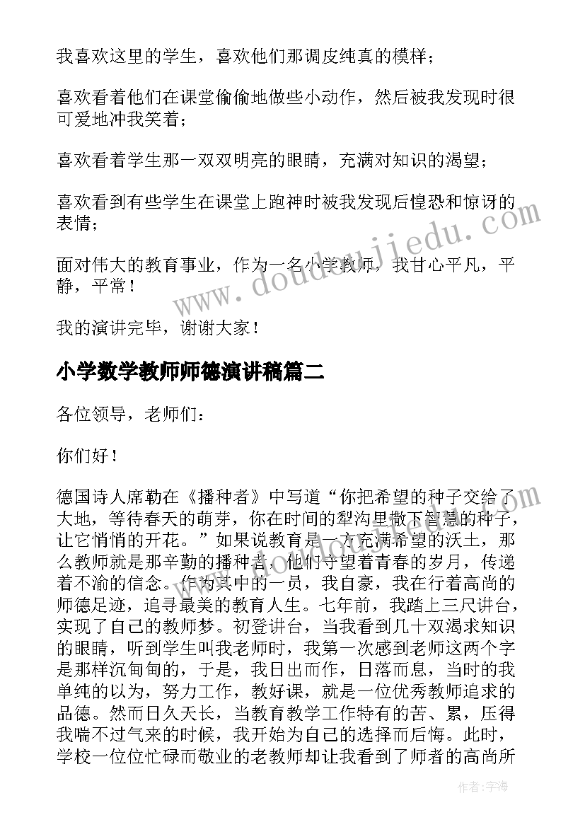 最新小学数学教师师德演讲稿(通用13篇)