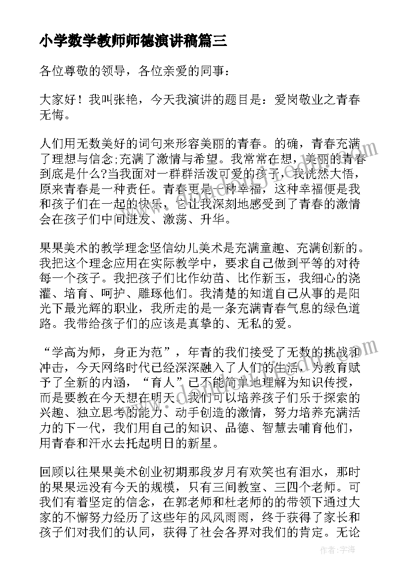 最新小学数学教师师德演讲稿(通用13篇)