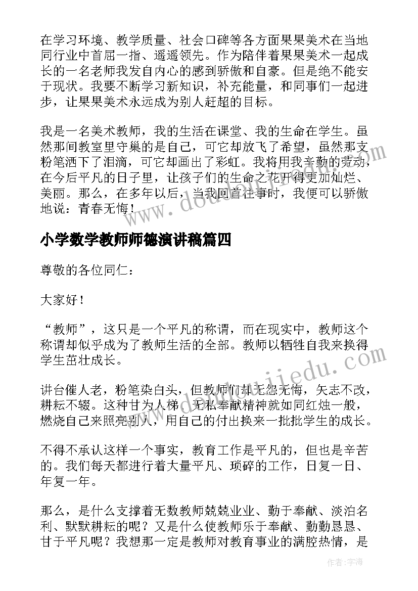 最新小学数学教师师德演讲稿(通用13篇)