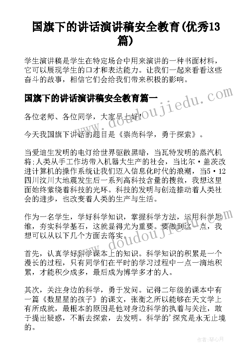 国旗下的讲话演讲稿安全教育(优秀13篇)