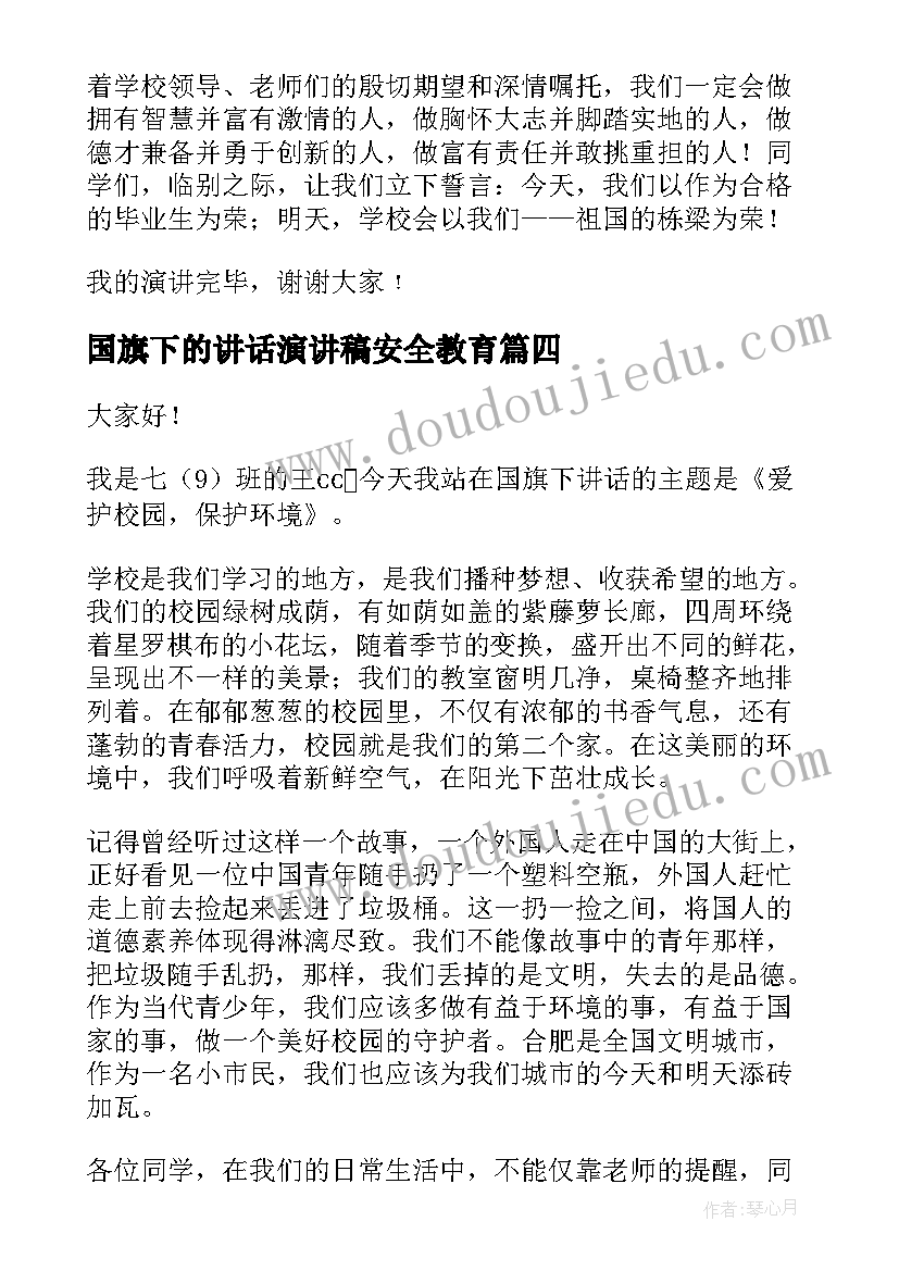 国旗下的讲话演讲稿安全教育(优秀13篇)