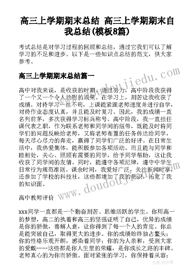 高三上学期期末总结 高三上学期期末自我总结(模板8篇)