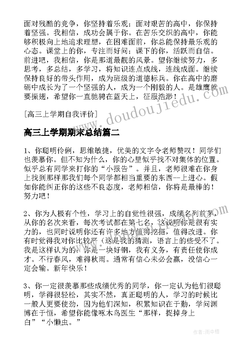 高三上学期期末总结 高三上学期期末自我总结(模板8篇)