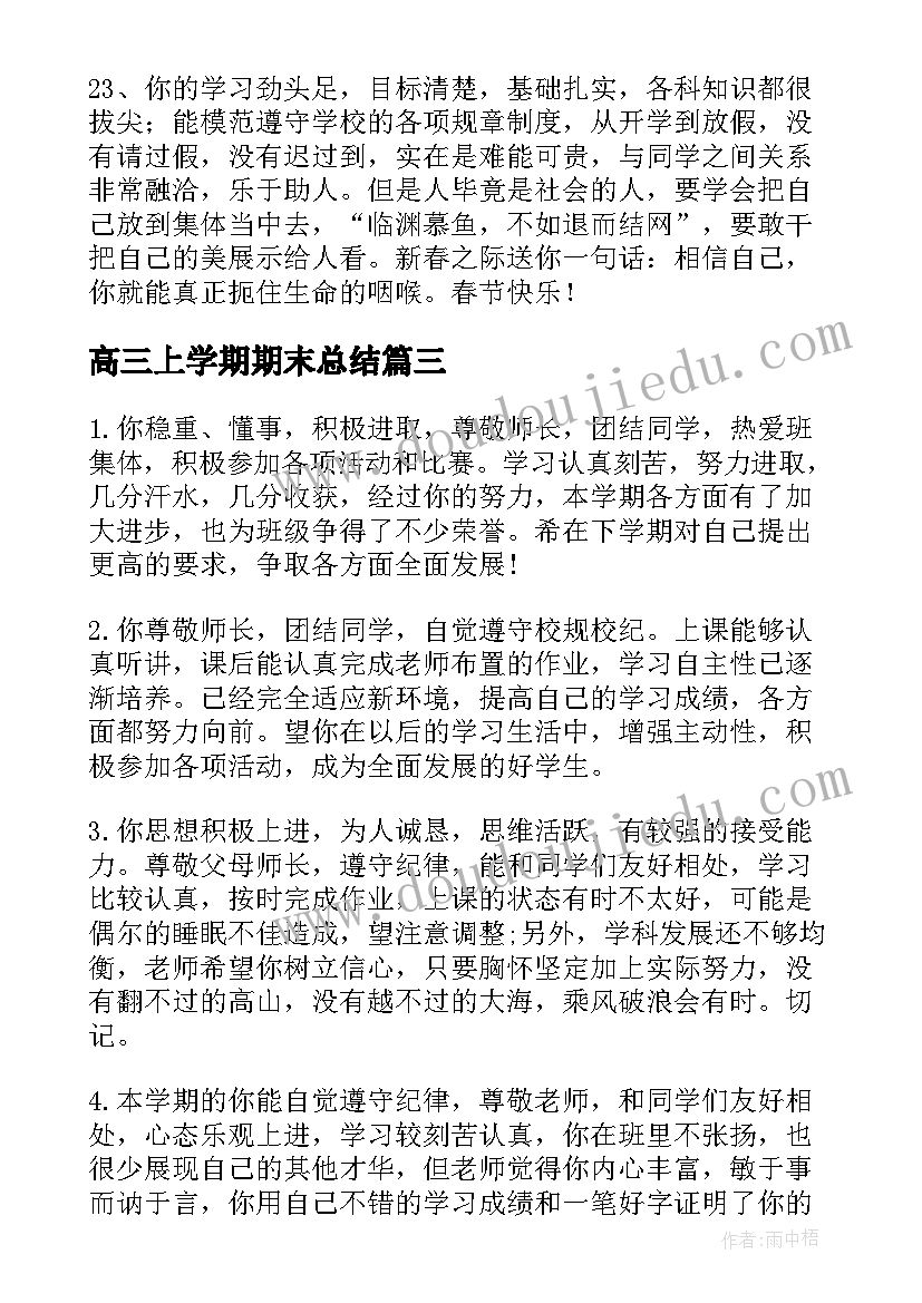 高三上学期期末总结 高三上学期期末自我总结(模板8篇)