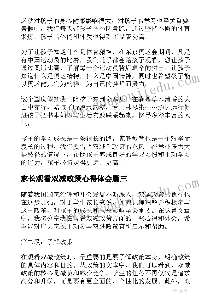 2023年家长观看双减政策心得体会(优秀13篇)