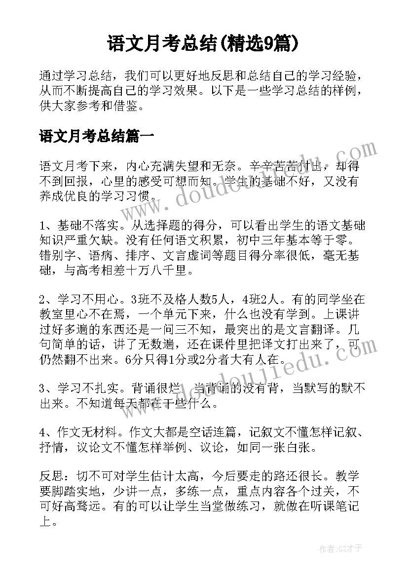 语文月考总结(精选9篇)