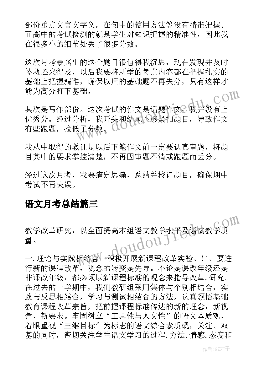 语文月考总结(精选9篇)