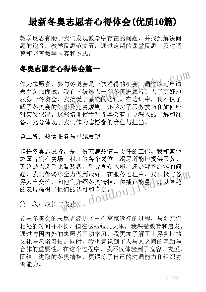 最新冬奥志愿者心得体会(优质10篇)