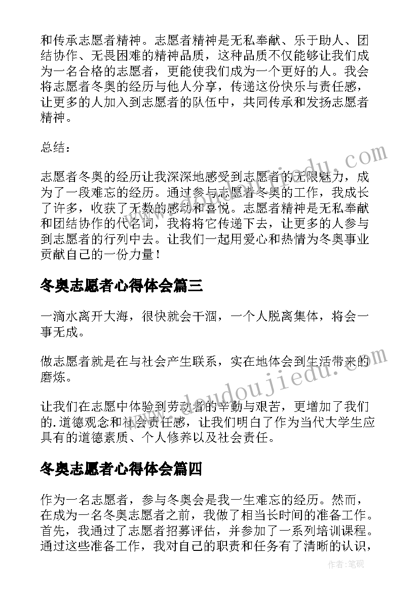 最新冬奥志愿者心得体会(优质10篇)