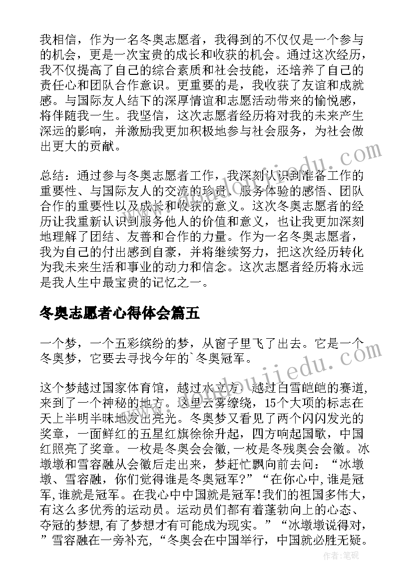 最新冬奥志愿者心得体会(优质10篇)