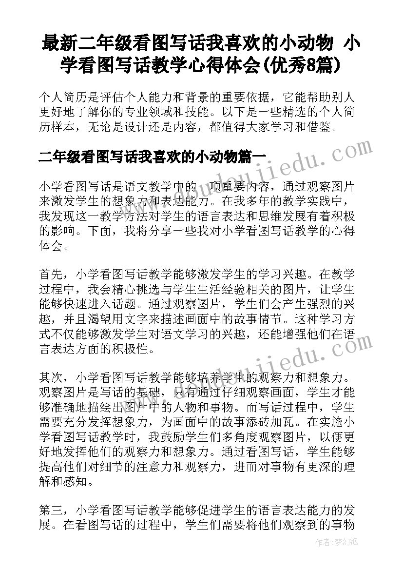 最新二年级看图写话我喜欢的小动物 小学看图写话教学心得体会(优秀8篇)