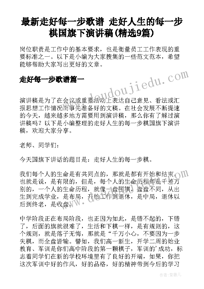 最新走好每一步歌谱 走好人生的每一步棋国旗下演讲稿(精选9篇)