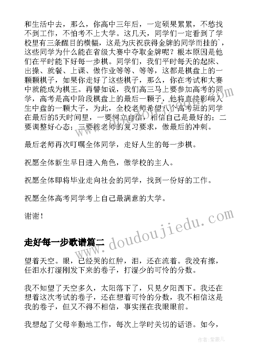 最新走好每一步歌谱 走好人生的每一步棋国旗下演讲稿(精选9篇)