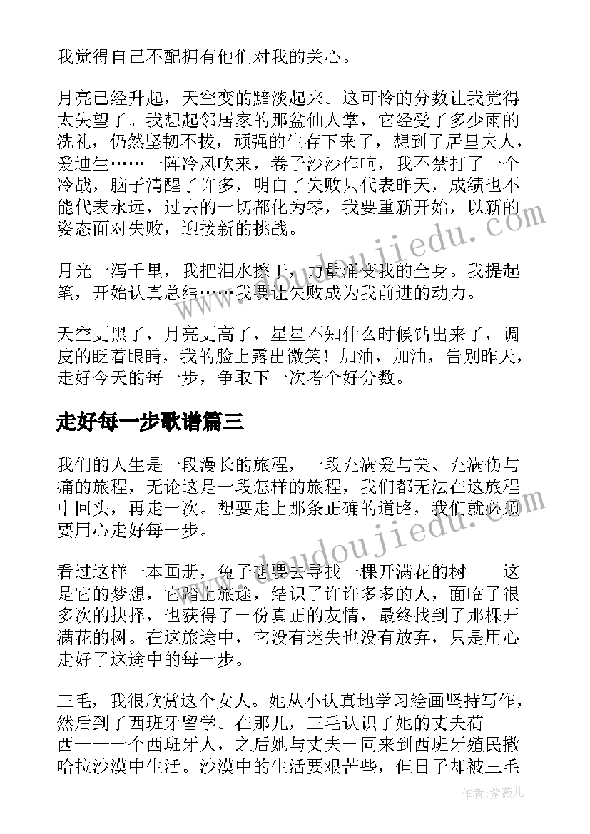 最新走好每一步歌谱 走好人生的每一步棋国旗下演讲稿(精选9篇)