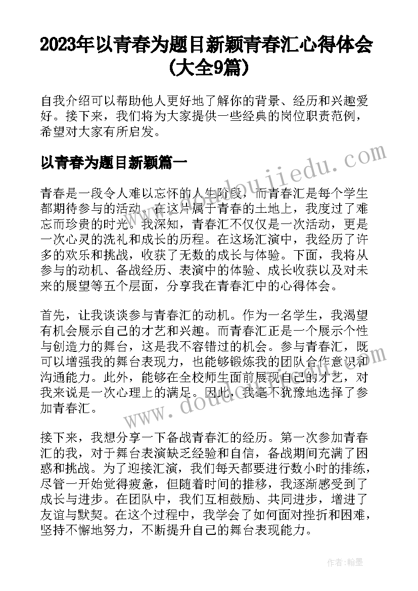 2023年以青春为题目新颖 青春汇心得体会(大全9篇)