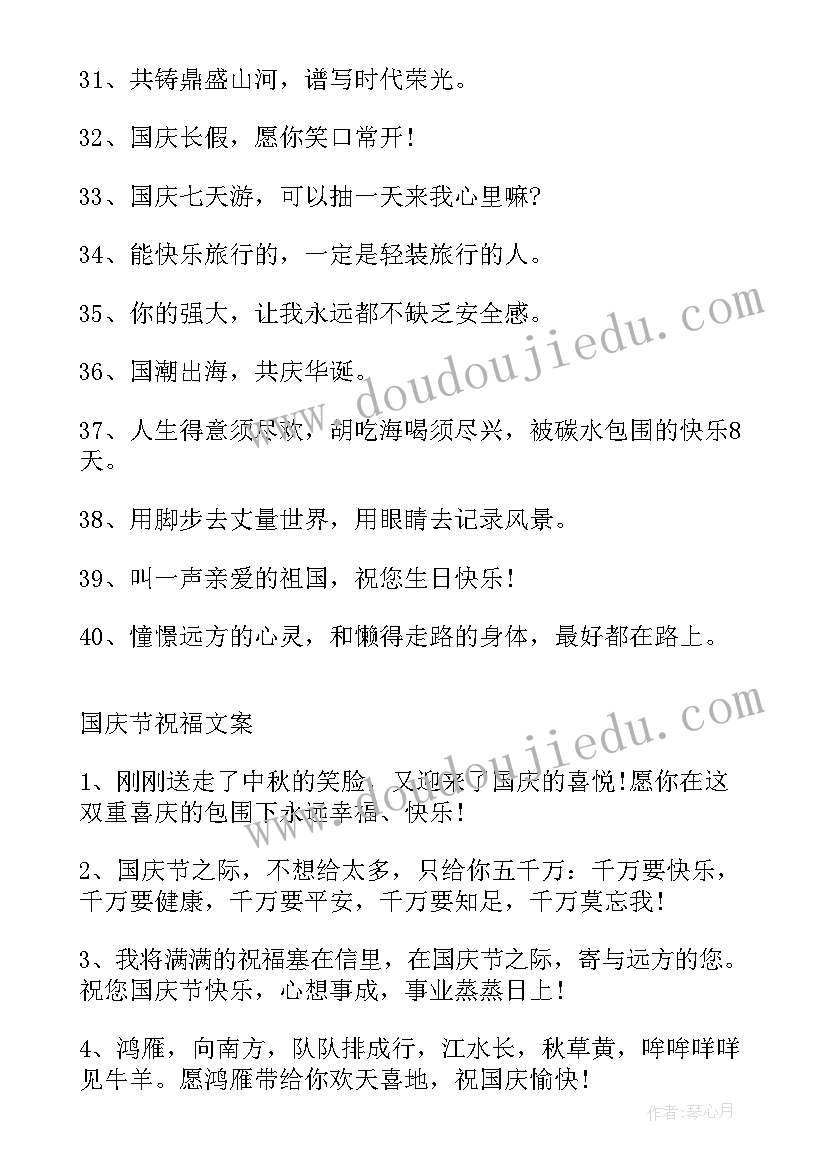 国庆节手抄报内容字不多不少 国庆节手抄报文案内容(实用20篇)