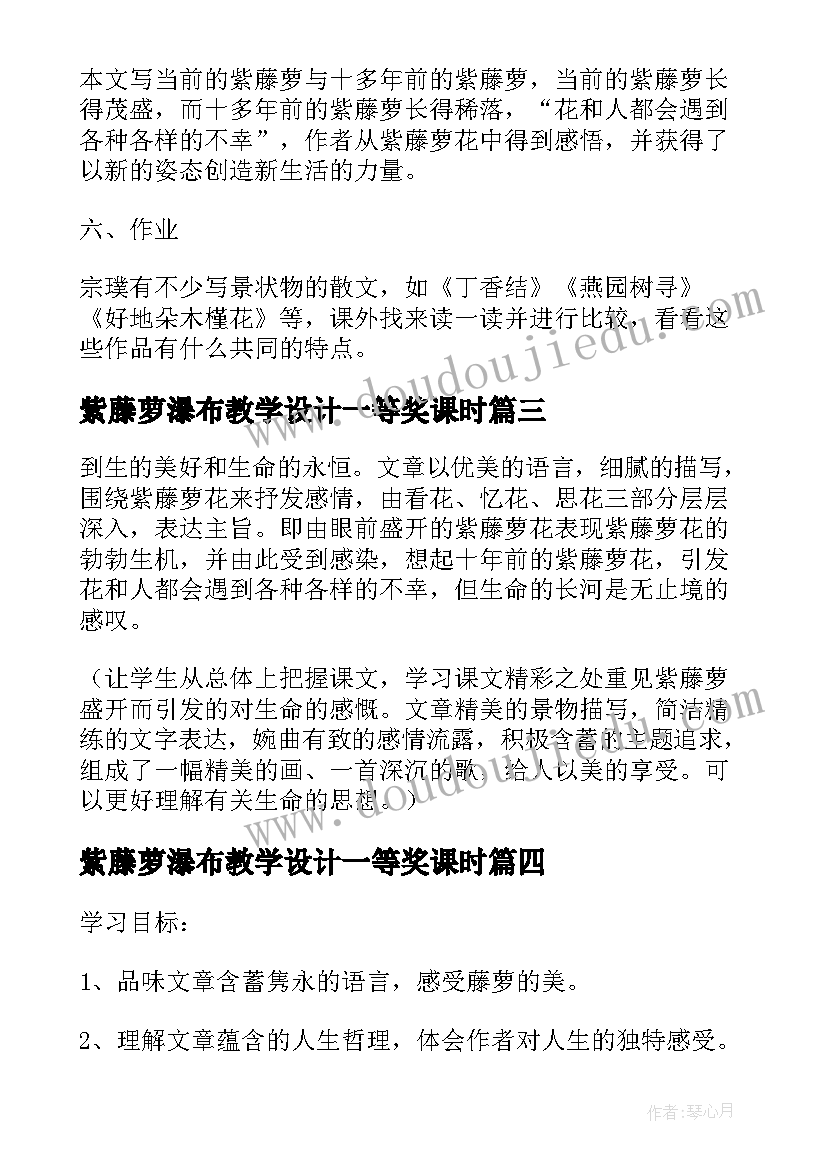 2023年紫藤萝瀑布教学设计一等奖课时(实用8篇)