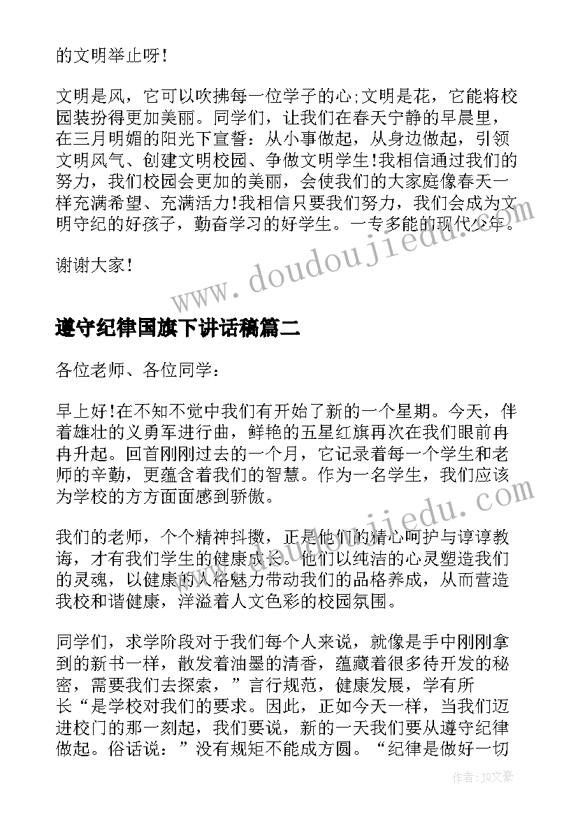 最新遵守纪律国旗下讲话稿(优秀8篇)