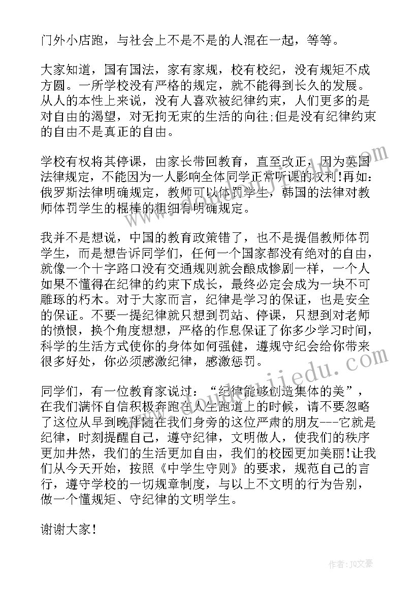 最新遵守纪律国旗下讲话稿(优秀8篇)