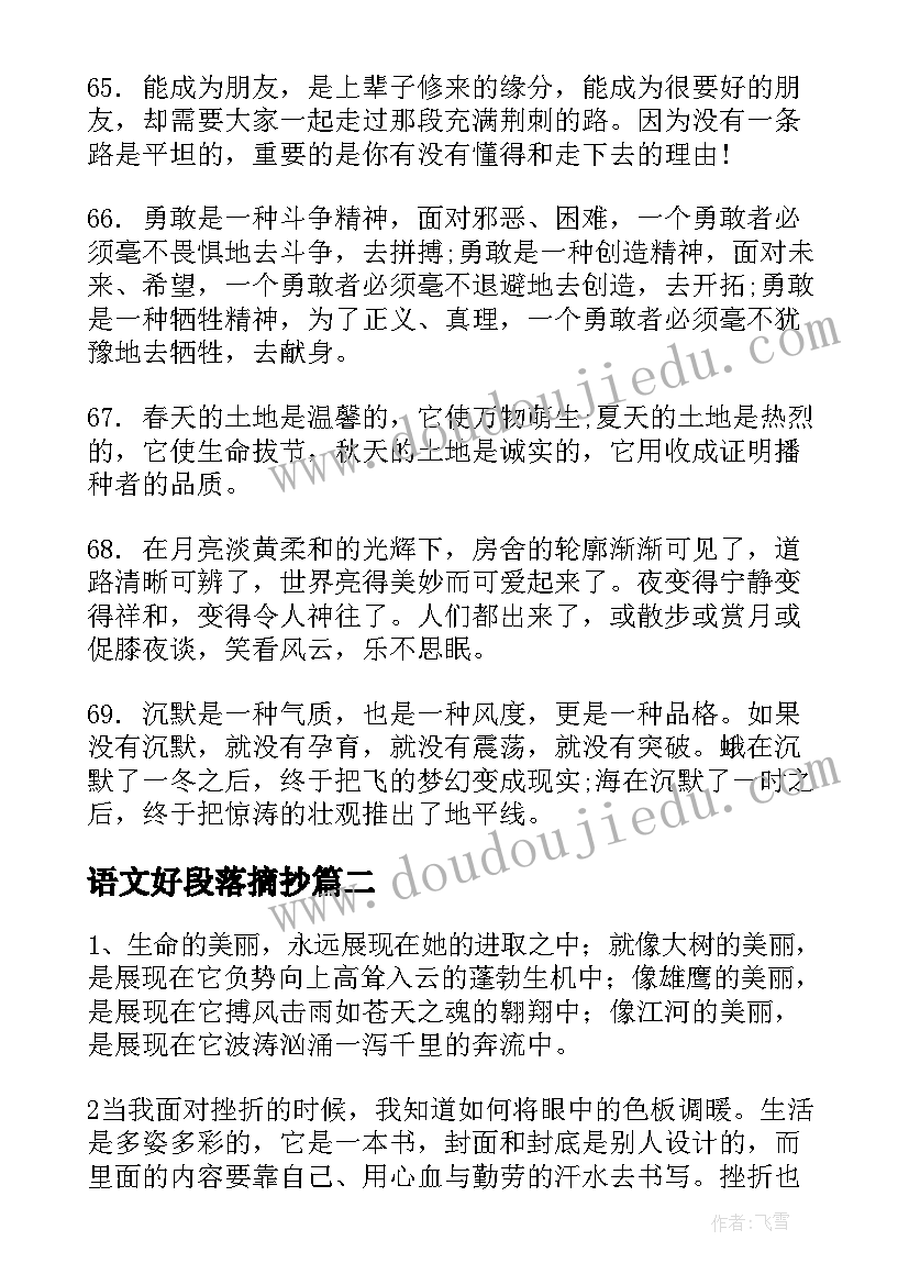 最新语文好段落摘抄(模板8篇)