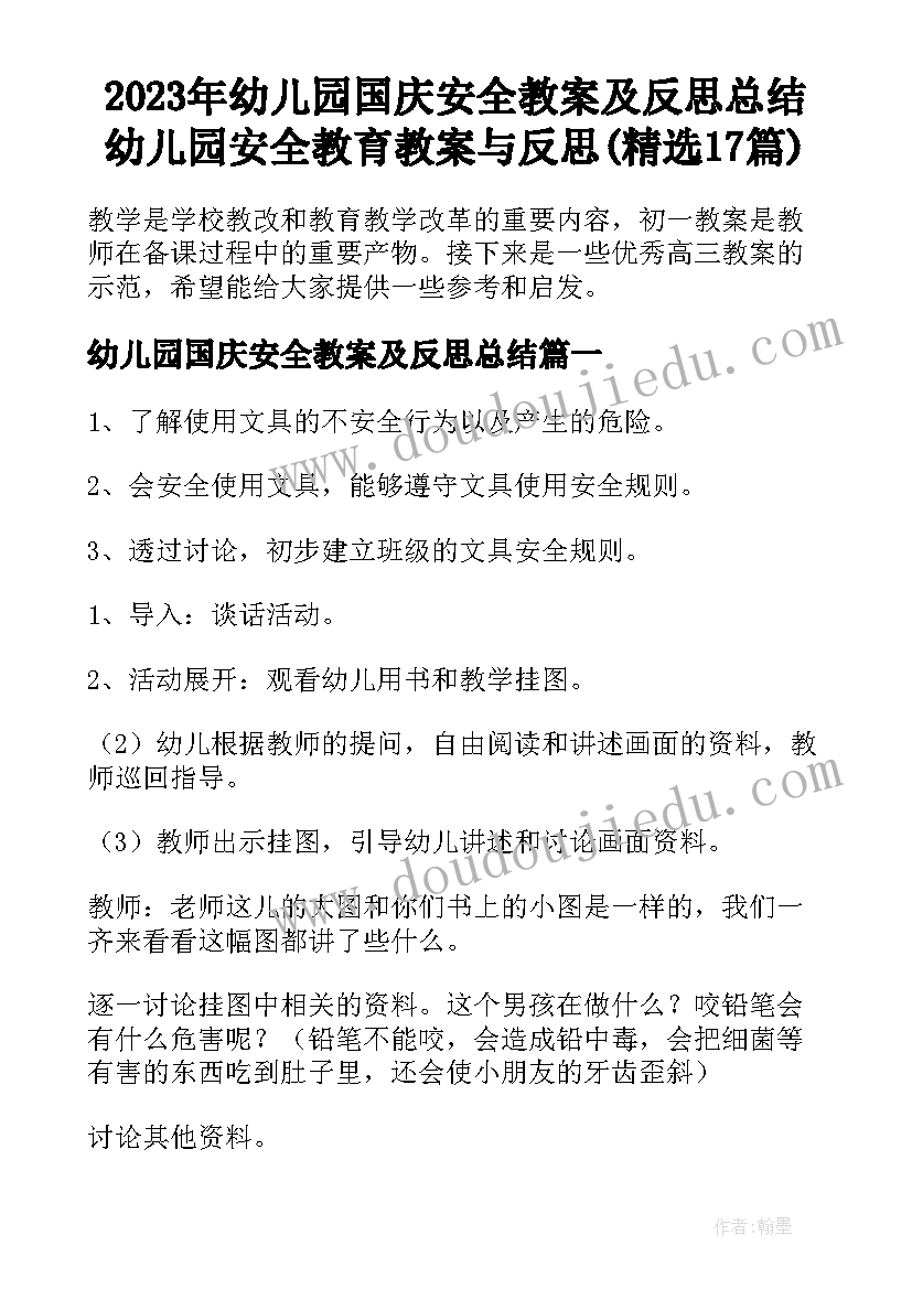 2023年幼儿园国庆安全教案及反思总结 幼儿园安全教育教案与反思(精选17篇)