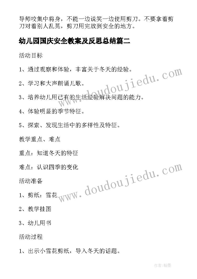 2023年幼儿园国庆安全教案及反思总结 幼儿园安全教育教案与反思(精选17篇)