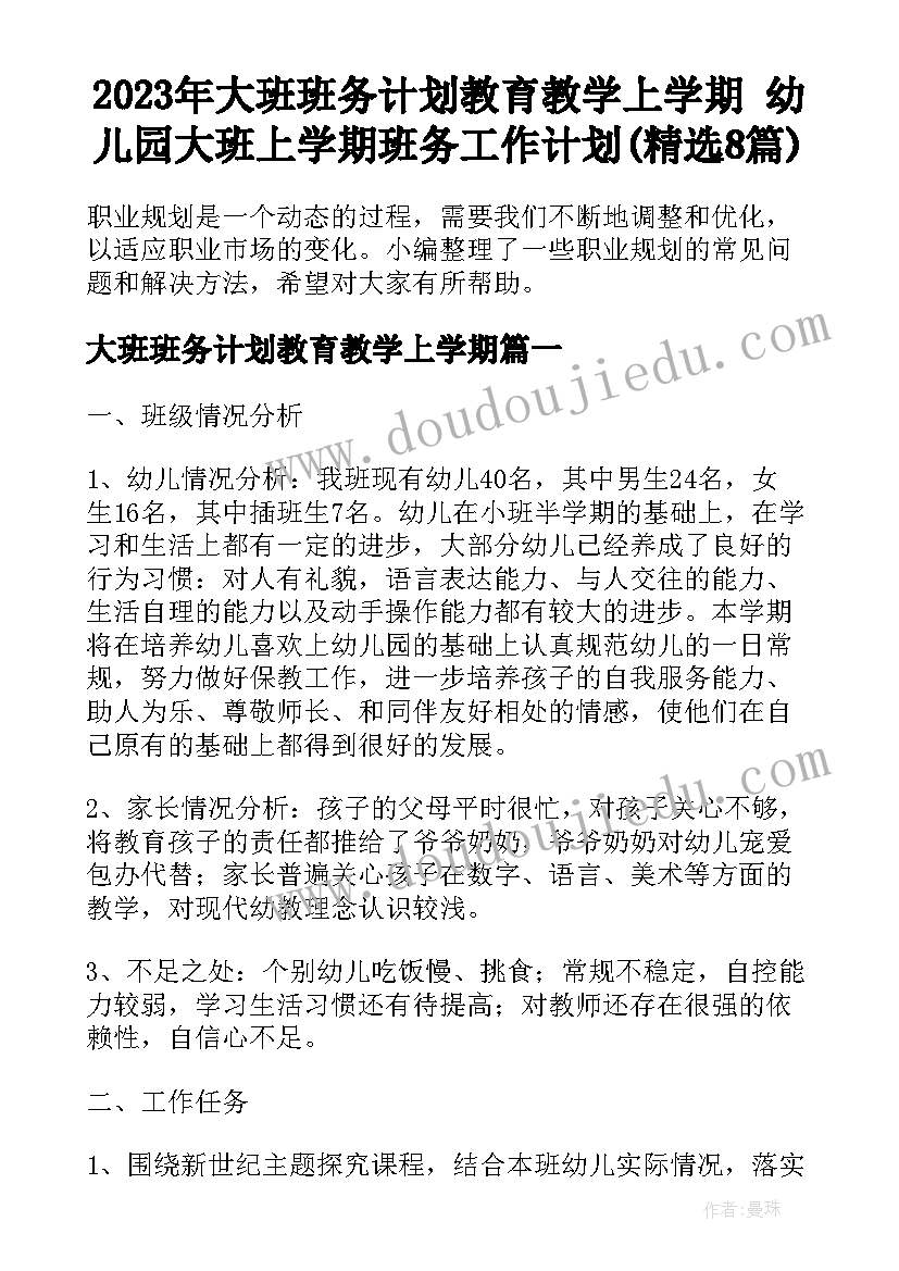 2023年大班班务计划教育教学上学期 幼儿园大班上学期班务工作计划(精选8篇)