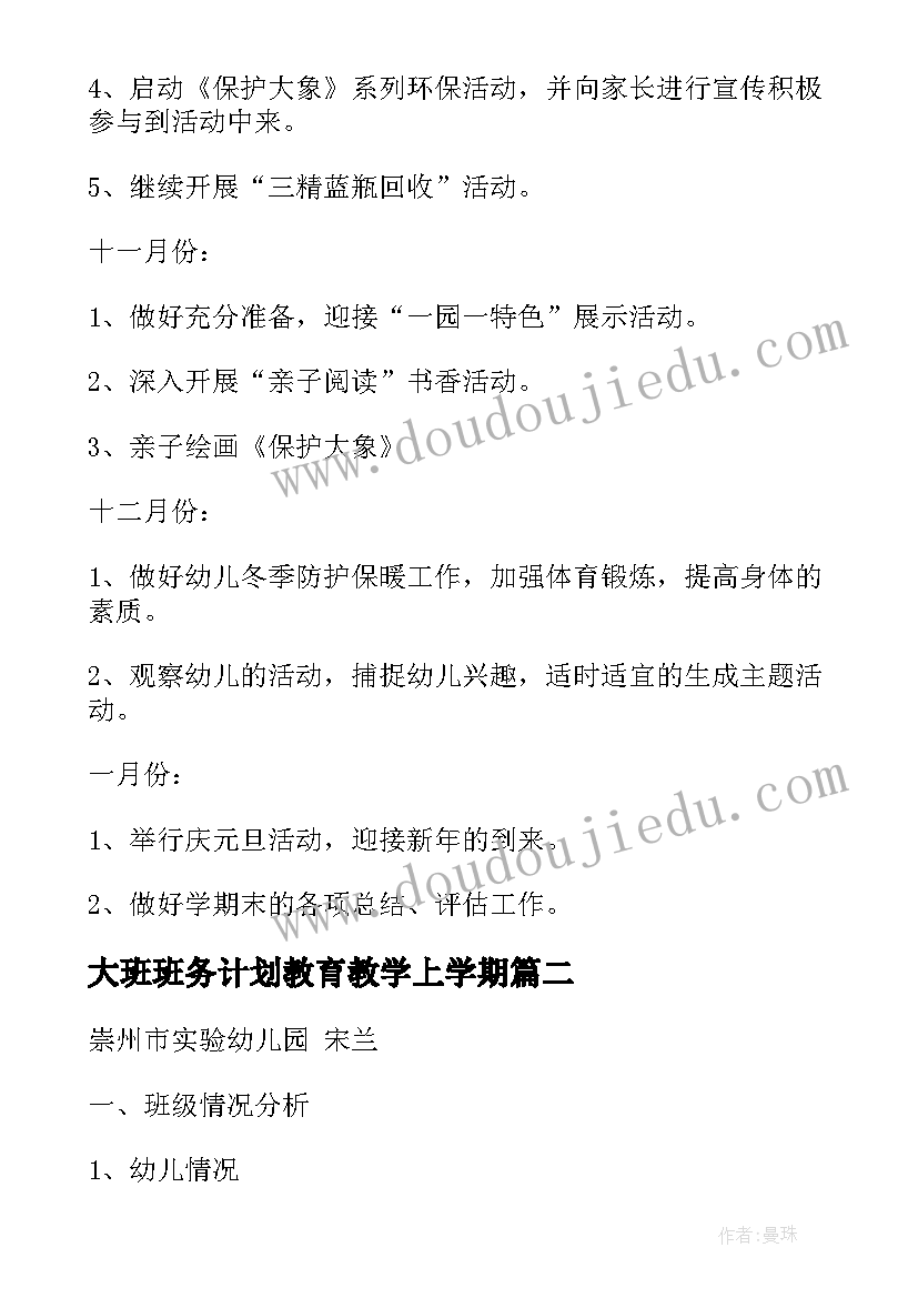 2023年大班班务计划教育教学上学期 幼儿园大班上学期班务工作计划(精选8篇)