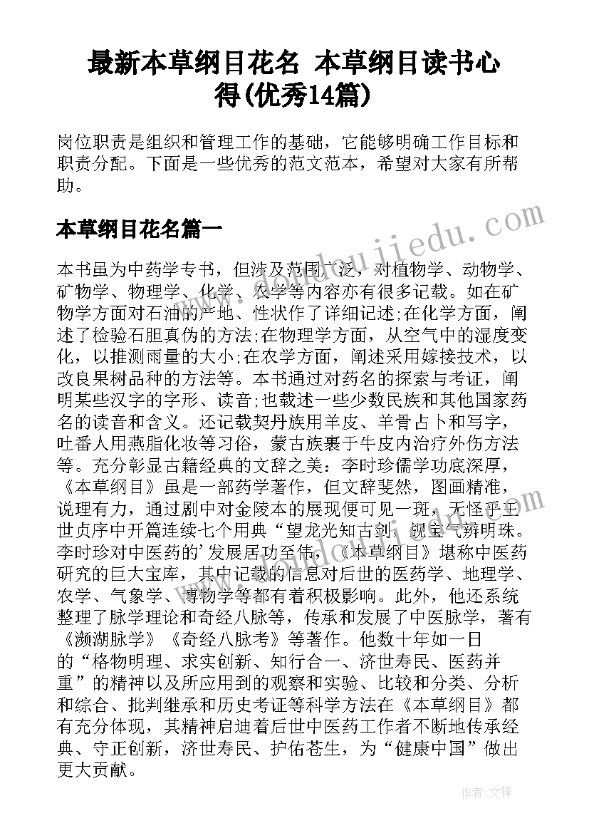 最新本草纲目花名 本草纲目读书心得(优秀14篇)