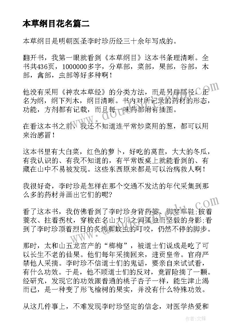 最新本草纲目花名 本草纲目读书心得(优秀14篇)