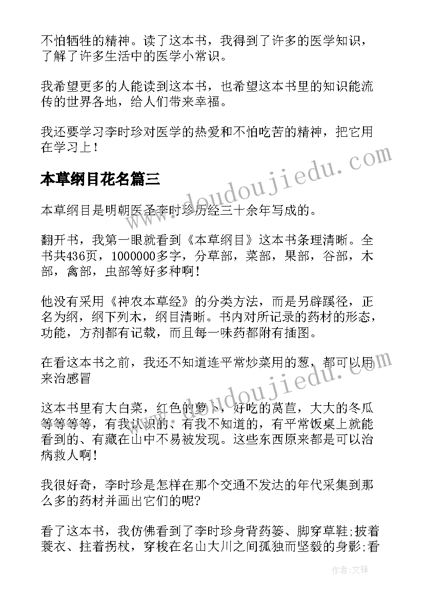 最新本草纲目花名 本草纲目读书心得(优秀14篇)