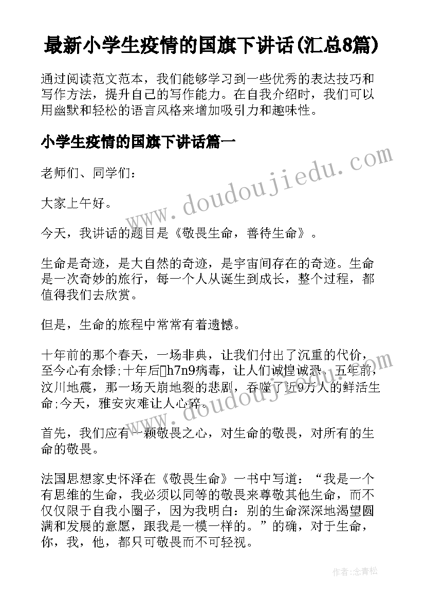 最新小学生疫情的国旗下讲话(汇总8篇)