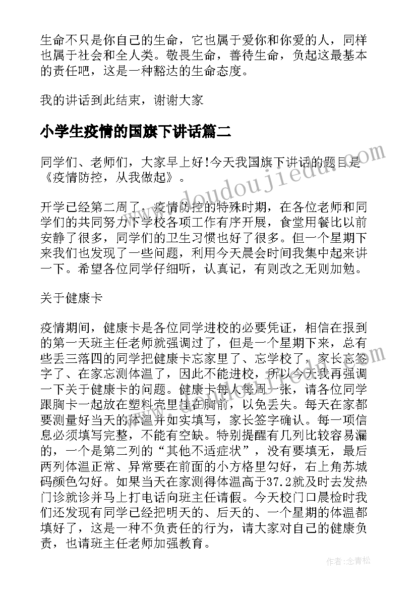 最新小学生疫情的国旗下讲话(汇总8篇)