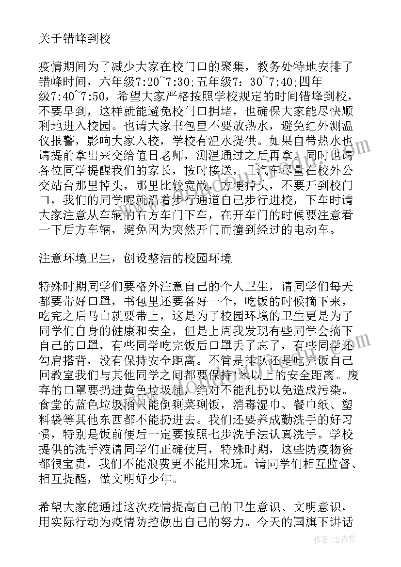 最新小学生疫情的国旗下讲话(汇总8篇)